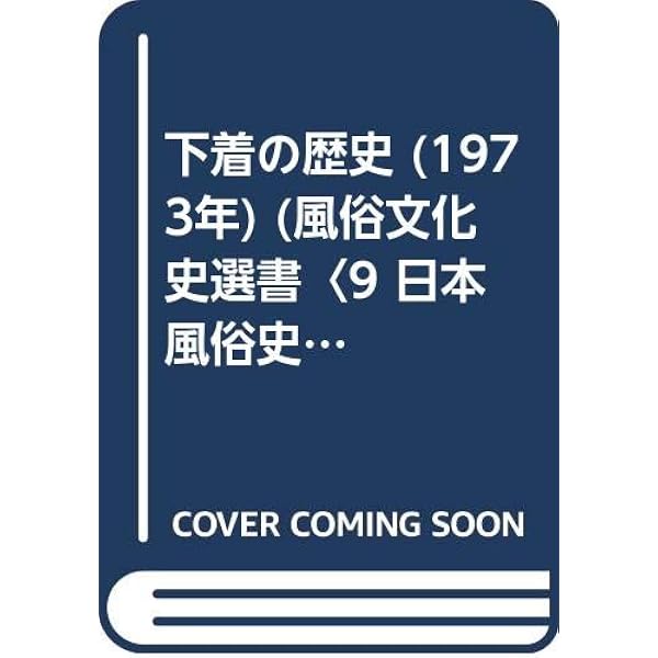 下着の文化史 | 青木 英夫 |本 | 通販 | Amazon